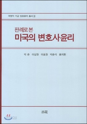 미국의 변호사 윤리