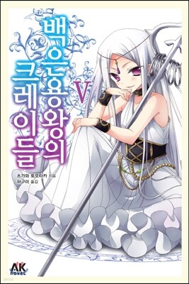 백은용왕의 크레이들 5