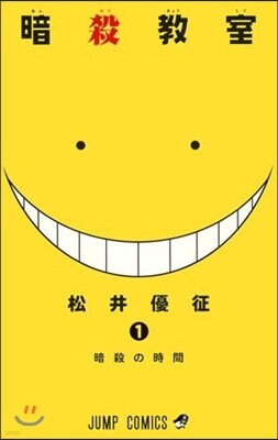 暗殺敎室  1