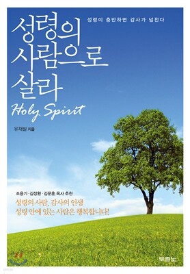 성령의 사람으로 살라