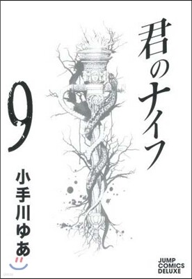 君のナイフ 9