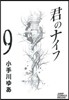 君のナイフ 9
