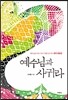 예수님과 사귀라