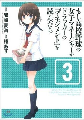 もし高校野球の女子マネ-ジャ-がドラッカ-の『マネジメント』を讀んだら 3