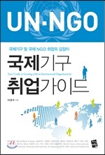 국제기구 취업가이드