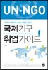 국제기구 취업가이드