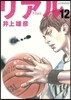リアル 12