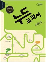 누드교과서 수학영역 수학 2 (2015년)