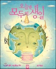 오늘은 모두의 생일