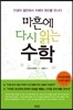 마흔에 다시 읽는 수학