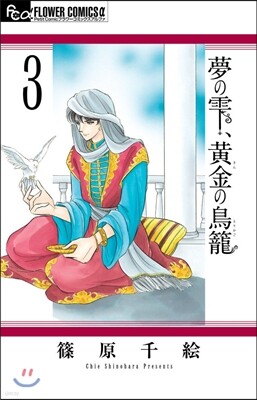夢のしずく,黃金の鳥籠 3