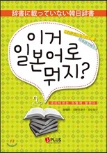이거 일본어로 뭐지? 네이티브는 이렇게 말한다
