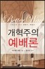 개혁주의 예배론