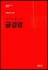 금강경