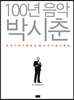 100년 음악 박시춘