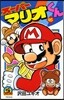 ス-パ-マリオくん 45