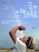 꿈의 스펙트럼