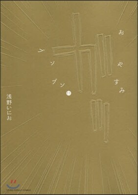 おやすみプンプン  11