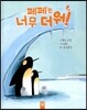 페페는 너무 더워!