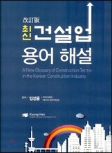최신 건설업 용어해설