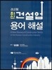 최신 건설업 용어해설