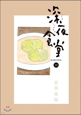 深夜食堂 10