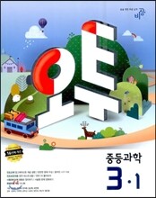 오투 중등과학 3-1 (2013년)