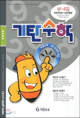 기탄수학 M단계 4집 (예비중3)