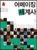 어메이징 세계사