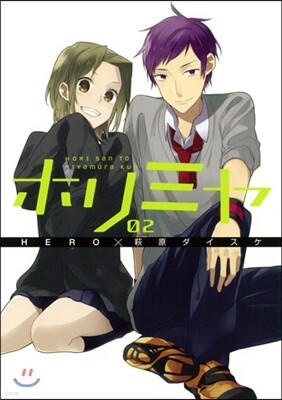 ホリミヤ  2