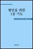 평안을 위한 1분 기도