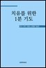 치유를 위한 1분 기도