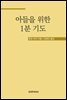 아들을 위한 1분 기도