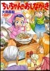 ちぃちゃんのおしながき 9
