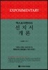엑스포지멘터리 선지서 개론