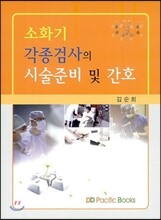 소화기ㆍ각종검사의 시술준비 및 간호