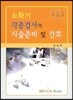 소화기ㆍ각종검사의 시술준비 및 간호