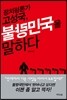정치평론가 고성국, 불량민국을 말하다