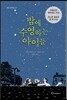 밤에 수영하는 아이들