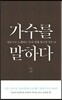 가수를 말하다