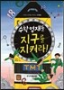수학 영재들 지구를 지켜라!