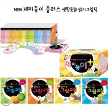 NEW 재미둥이 플러스 생활동화 읽기그림책 (전60권+CD6장+워크북4종)