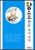 왕초보 한문박사 되다
