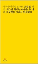 재스민 향기는 어두운 두 개의 콧구멍을 지나서 탄생했다