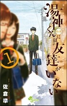 湯神くんには友達がいない  1