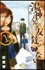 湯神くんには友達がいない   1