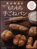 荻山和也の冷藏發酵で作るもちもち手ごねパ