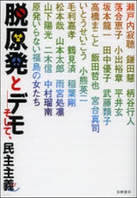 脫原發とデモ－そして,民主主義