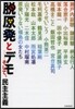 脫原發とデモ－そして,民主主義