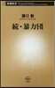 續.暴力團